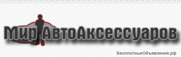 Авточехлы и аксессуары