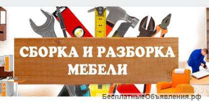 Сборка - разборка мебели