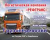 Перевозки по России, транспортные услуги