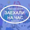 Агентство "Заехали на час" предлагает организовать ваш праздник