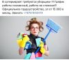 Требуются уборщики в супермаркет