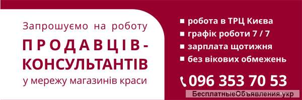 Продавец-консультант