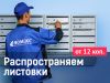 Распространение листовок по Москве и области