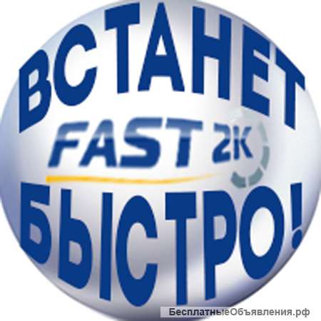Заменитель бетона Fast2K, Канада со склада в Санкт-Петербурге