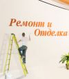 Ремонт и отделка