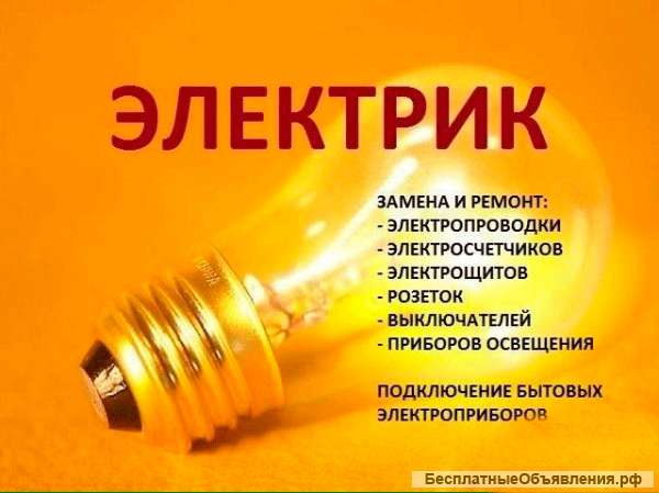 Электрик чпстный