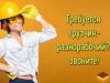 Грузчики переезды разнорабочие