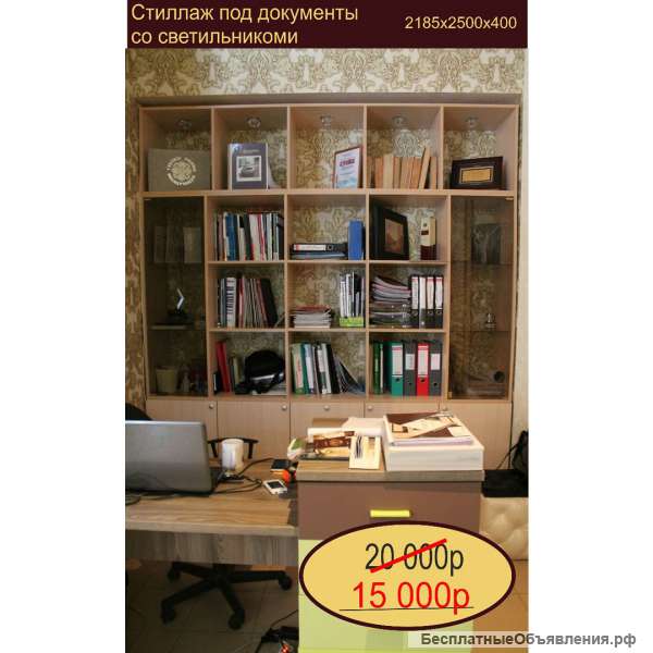 Стеллаж под документы со светильниками