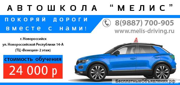 Автошкола МЕЛИС