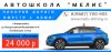 Автошкола МЕЛИС