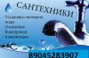 Услуги сантехника