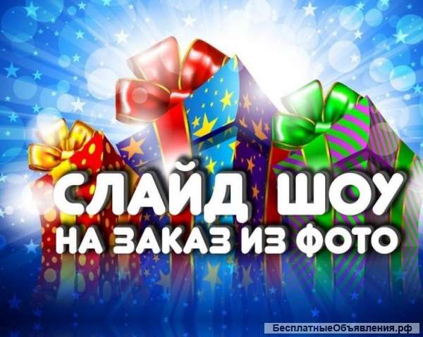Слайд шоу из фотографий