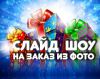 Слайд шоу из фотографий