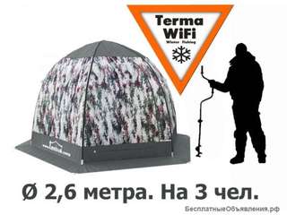 Палатка трехслойная автоматическая Терма WiFi-3(с разделкой дымохода)