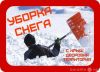 Уборка снега- услуги разнорабочих. земляные работы