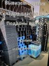 Вывезем с ваших складов Пластиковые поддоны