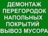 Демонтаж в квартире под ключ, домов