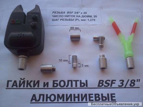 Рыбацкая гайка, болт для Род Пода BSF 3/8 дюйма (алюминий, сталь)