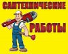 Сантехнические работы любой сложности