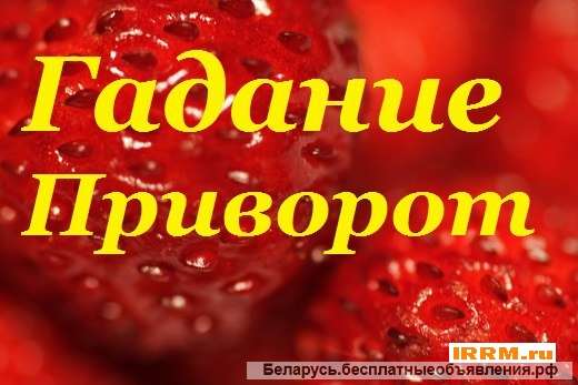 Любовный приворот 375257377795 вайбер
