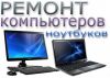 Настройка РЕМОНТ UP-grade Ноутбуков Компьютеров любой сложности