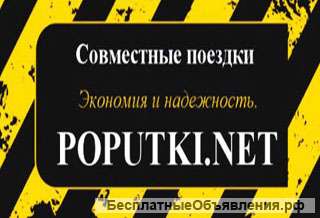 Поиск попутного транспорта на сайте "Попутки"
