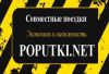 Поиск попутного транспорта на сайте "Попутки"