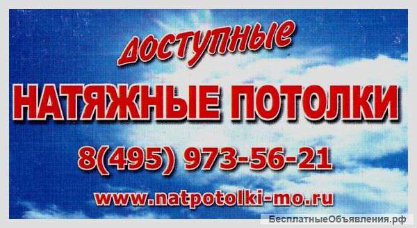 Санкции...доступные натяжные потолки