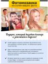 Фотомозаика