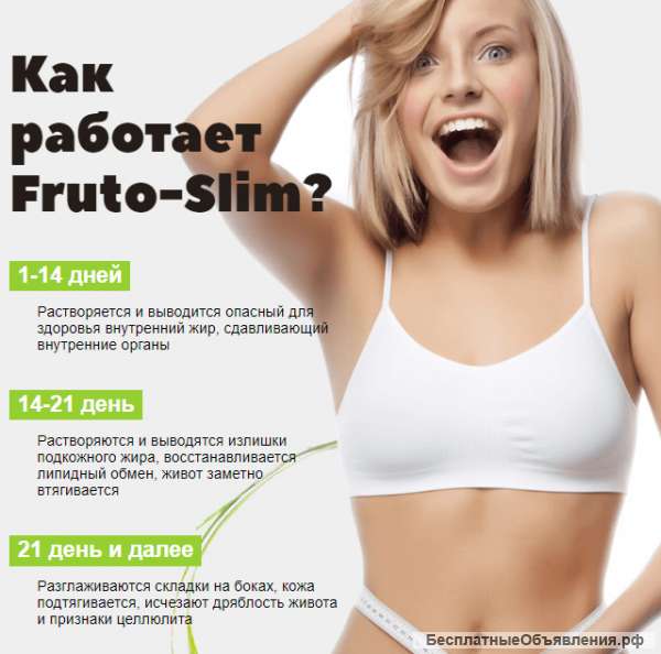 Fruto-Slim Complex концентрат для похудения.ДО 10 КГ ЖИРА ЗА 2 НЕДЕЛИ