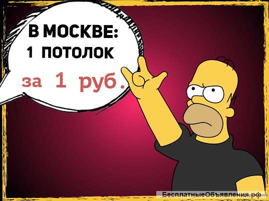 99 потолков по 1 рублю