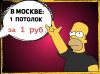 99 потолков по 1 рублю