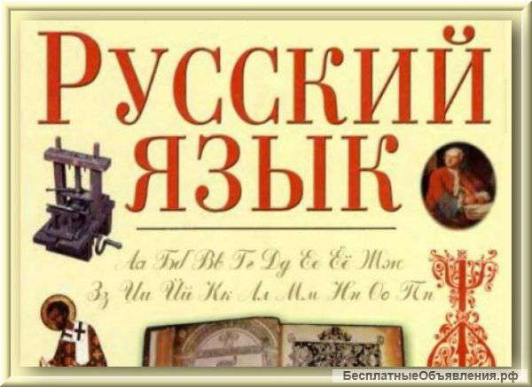 Репетитор по русскому языку
