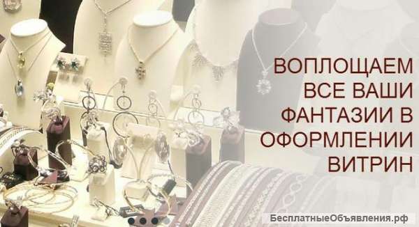 Демонстрационное оборудование для ювелирных изделий