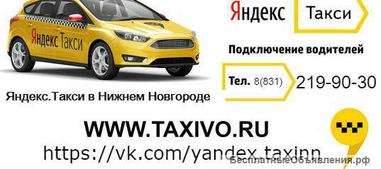 Требуется водитель в Яндекс Такси