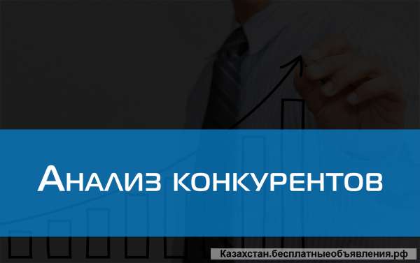 Анализ конкурентов