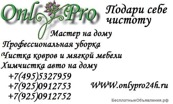 Прфессиональная уборка от 30 руб. Мастер на дому
