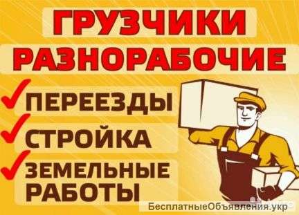 Услуги разнорабочих и грузчиков круглосуточно