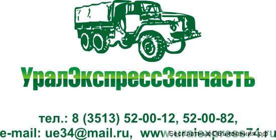 Запчасти для а/м Урал,МАЗ, Камаз