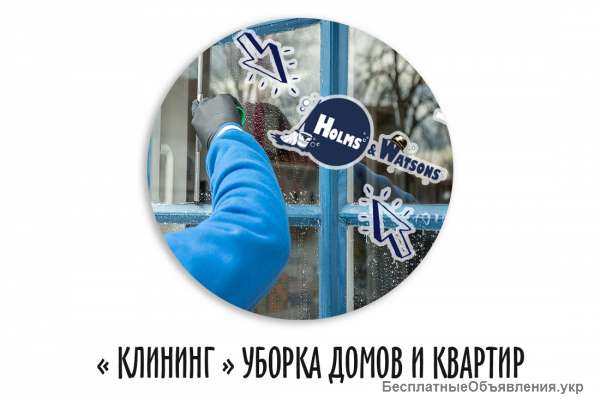 КЛИНИНГ  УБОРКА  Профессиональная Уборка Домов и Квартир в Киеве