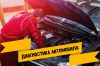 Диагностика легковых и грузовых автомобилей