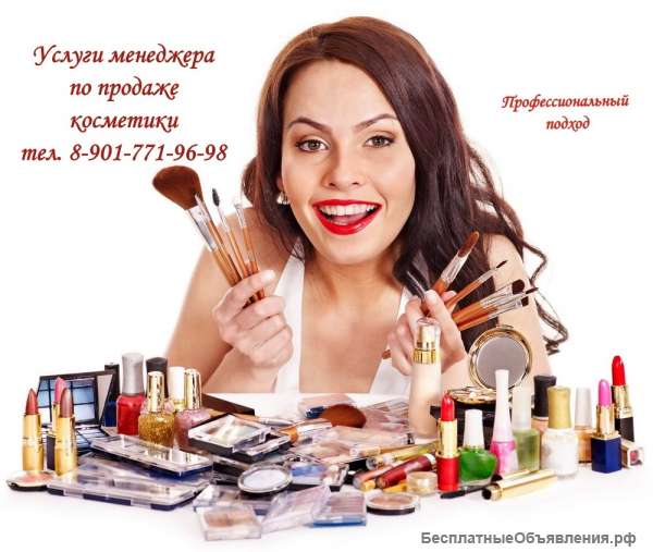 Услуги менеджера по продажам косметики