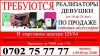 Требуются девушки реализаторы по продаже сотовых аксессуаров