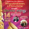 Весенний каприз.Музыкальные вечера в Гранатном.