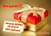 Акция Абонентская плата за номер 8(800) 250 рублей