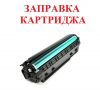 ЗАПРАВКА КАРТРИДЖЕЙ (на дому)
