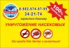 Уничтожение насекомых и грызунов