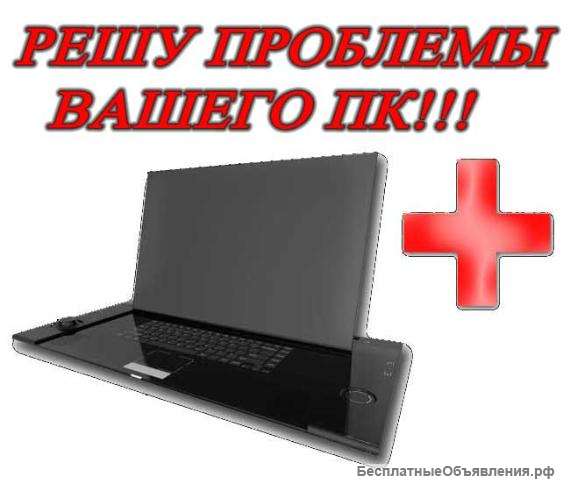 Качественно решу проблемы Вашего ПК или ноутбука