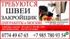 Требуется Швеи, закройщик в для работы в Москву