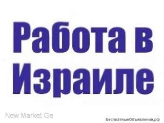 Легальная работа в Израие